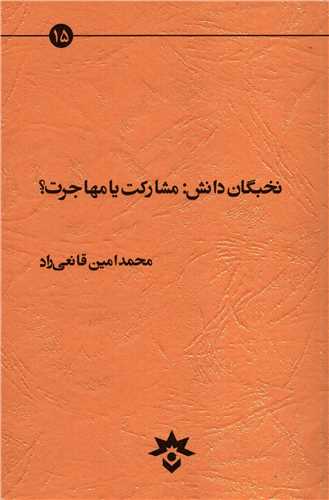 نخبگان دانش: مشارکت يا مهجرت؟ (ژوهشکده مطالعات فرهنگي و اجتماعي)