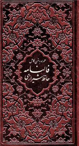 فالنامه حافظ شيرازي بدون قاب (چرمي- پالتويي -پيام عدالت)