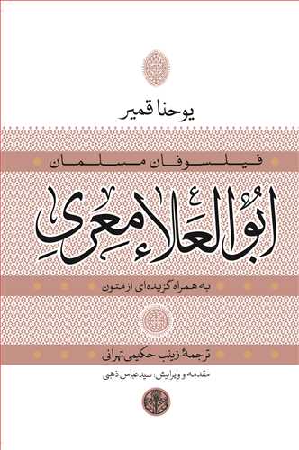 فيلسوفان مسلمان: ابوالعلا معري (کتاب پارسه)