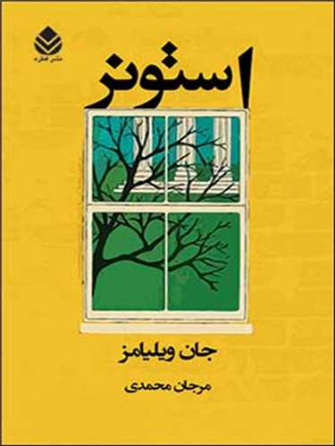 استونر(قطره)