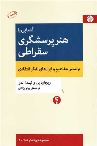 آشنايي با هنر پرسشگري سقراطي (اختران)