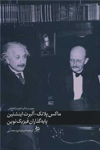 مروری بر زندگی نامه و میراث علمی ماکس پلانک - آلبرت اینشتین