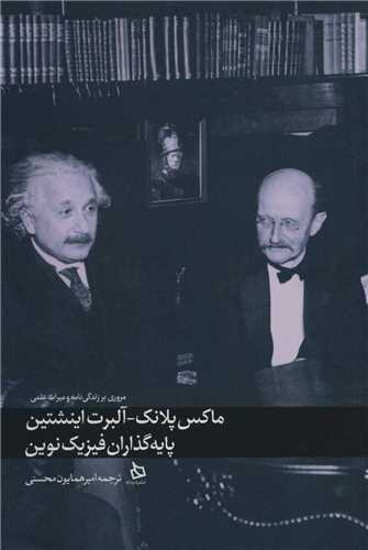 مروري بر زندگي نامه و ميراث علمي ماکس پلانک - آلبرت اينشتين (ديبايه)