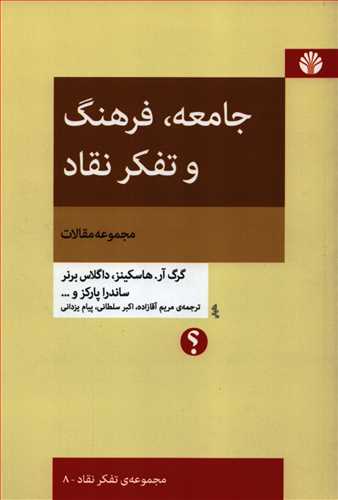 جامعه:  فرهنگ و تفکر نقاد (اختران)