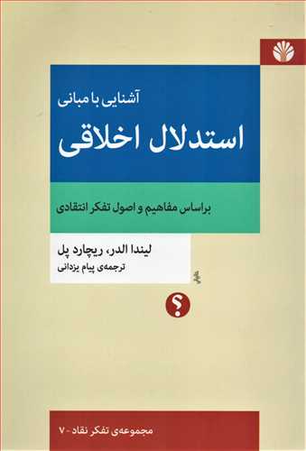 آشنایی با مبانی استدلال اخلاقی