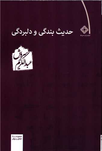 حديث بندگي و دلبردگي (صراط)