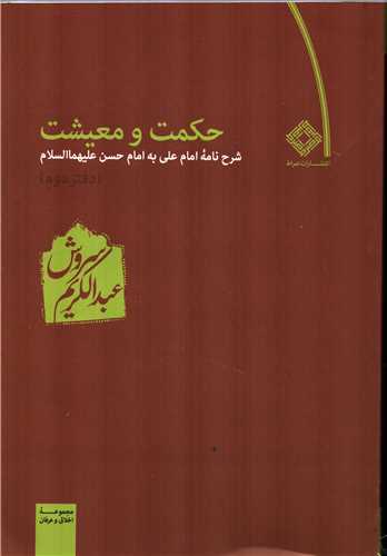 حکمت و معیشت: شرح نامه امام علی به امام حسن - دفتر دوم