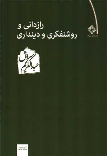 رازداني و روشنفکري و دينداري (صراط)