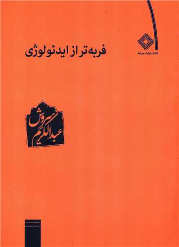 فربه تر از ايدئولوژي (صراط)