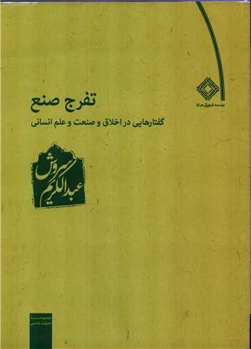 تفرج صنع: گفتارهايي در اخلاق و صنعت و علم انساني (صراط)