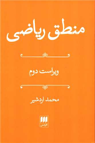 منطق رياضي (هرمس)