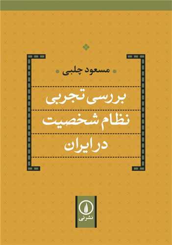 بررسي تجربي نظام شخصيت در ايران (نشر ني)