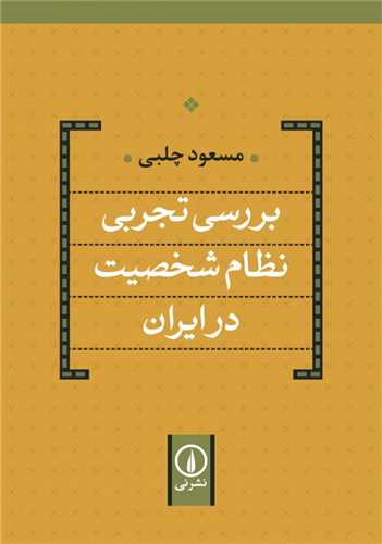 بررسي تجربي نظام شخصيت در ايران (نشرني)