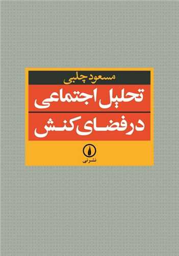 تحليل اجتماعي در فضاي کنش (نشر ني)