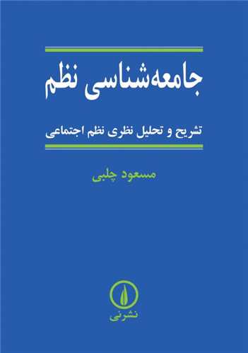 جامعه شناسي نظم (نشر ني)
