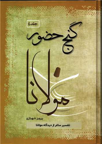 گنج حضور جلد چهارم