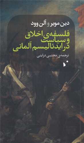 فلسفه ی اخلاق و سیاست در ایدئالیسم آلمان