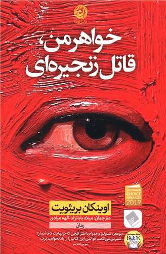 خواهر من قاتل زنجيره اي (نون)