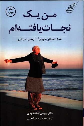 من يک نجات يافته ام: 108 داستان درباره غلبه بر سرطان (کوله پشتي)