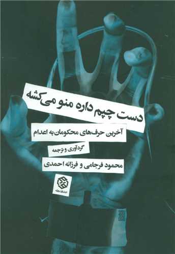 دست چپم داره منو می کشه