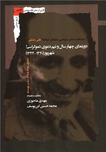 دورنمای چهار سال و نیم دعوی دموکراسی!