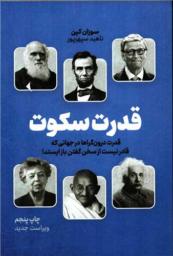 قدرت سکوت (نوين)