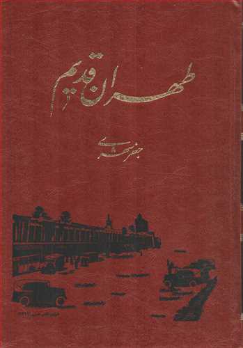 طهران قديم 5 جلدي قابدار (معين)