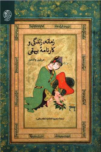 زمانه، زندگي و کارنامه بيهقي (تاريخ ايران)