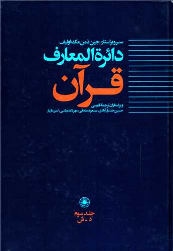 دایره المعارف قرآن جلد 3: د-ش