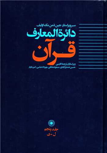 دایره المعارف قرآن جلد 5: ل-ی