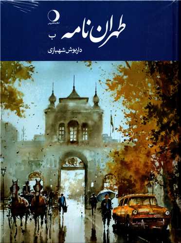 طهران نامه جلد دوم: ب