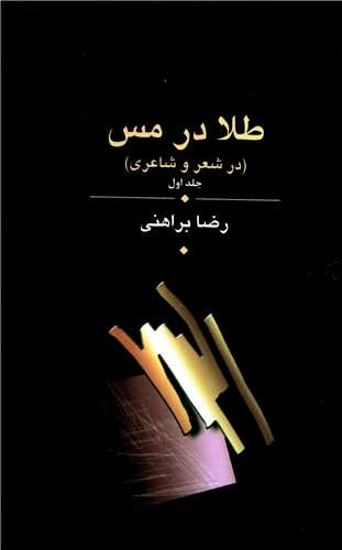 طلا در مس 3 جلدي: در شعر و شاعري (زرياب)