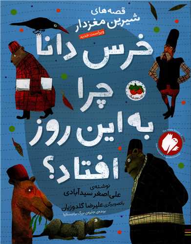 قصه های شیرین مغزدار: خرس دانا چرا به این روز افتاد؟