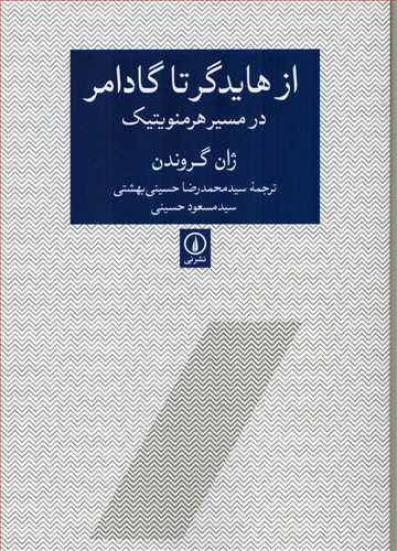 از هايدگر تا گادامر در مسير هرمنويتيک (نشرني)