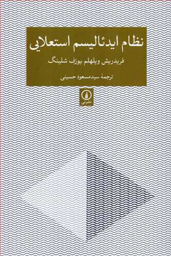 نظام ايدئاليسم استعلايي (نشر ني)