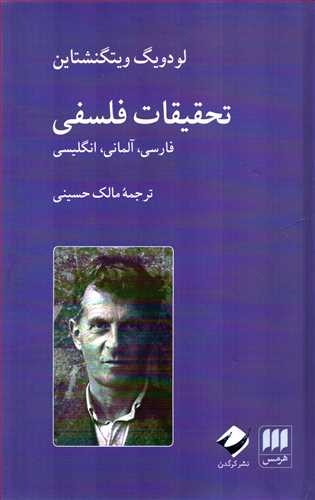 تحقيقات فلسفي فارسي آلماني انگليسي (هرمس-کرگدن)