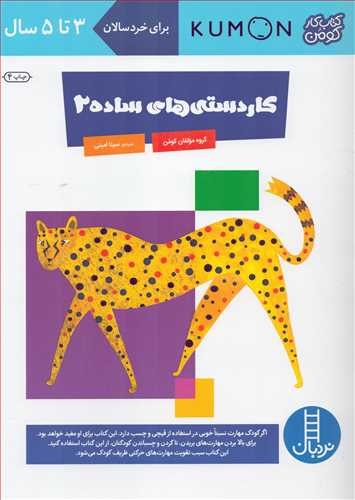 کتاب کار کومن : کاردستي هاي ساده 2 (نردبان)