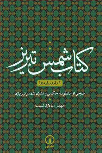 کتاب شمس تبریز1/ اندیشه ها