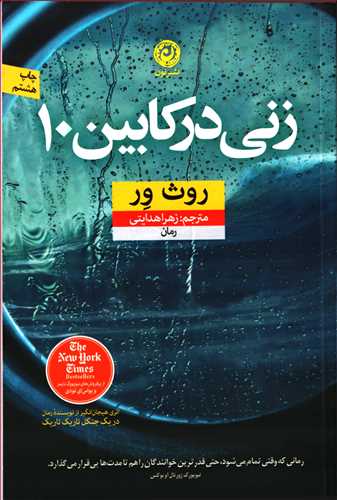 زني در کابين 10 (نون)