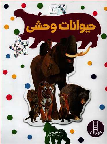 بچسبان و بياموز 17 : حيوانات وحشي (نردبان)