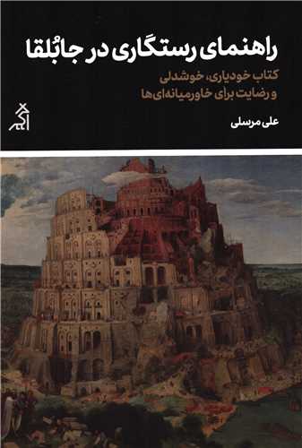 راهنماي رستگاري در جابلقا (اگر)