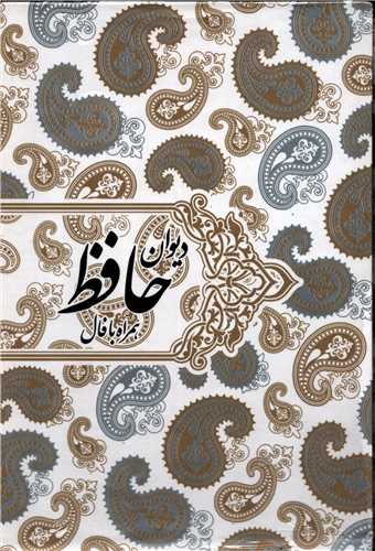 ديوان حافظ همراه با فال جيبي  قابدار (صداي معاصر)