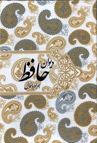 ديوان حافظ همراه با فال وزيري قابدار (صداي معاصر)