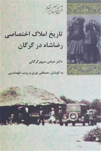 تاريخ املاک اختصاصي رضا شاه در گرگان (شيرازه)