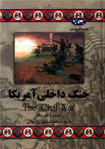 مجموعه تاریخ جهان: جنگ داخلی آمریکا