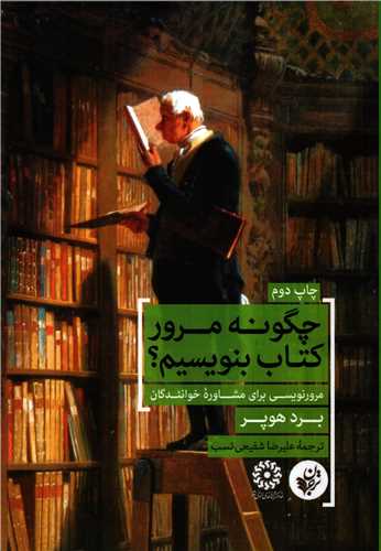 چگونه مرور کتاب بنويسيم؟ (ترجمان)