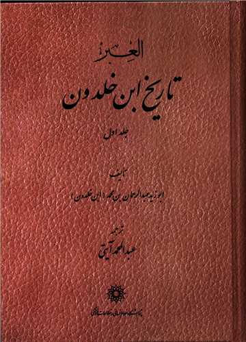 العبر تاريخ ابن خلدون 7 جلدي (علوم انساني و مطالعات فرهنگي)