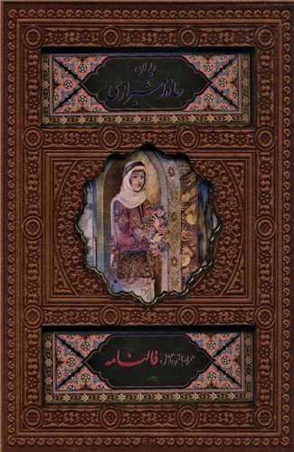 ديوان حافظ شيرازي قابدار زرکوب جيبي (پيام عدالت)