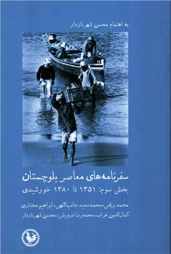 سفرنامه معاصر بلوچستان بخش سوم: 1351 تا 1380 خورشيدي (پل فيروزه)