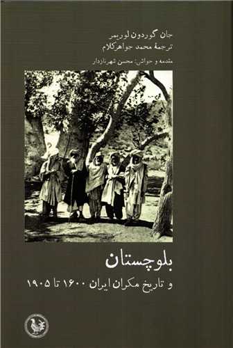 بلوچستان و تاریخ مکران ایران 1600 تا 1905